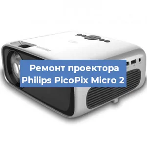 Замена светодиода на проекторе Philips PicoPix Micro 2 в Волгограде